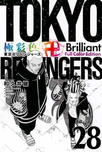 極彩色東京卍リベンジャーズ. 28