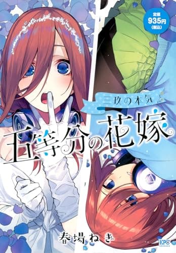 五等分の花嫁 : 三玖の本気