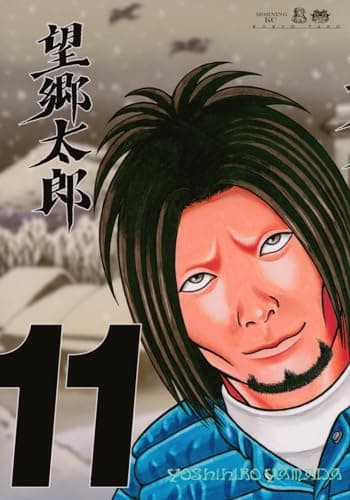 望郷太郎. 11