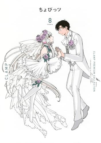 CLAMP PREMIUM COLLECTIONちょびっツ. 8