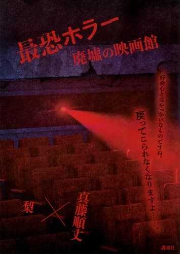 最恐ホラー 廃墟の映画館