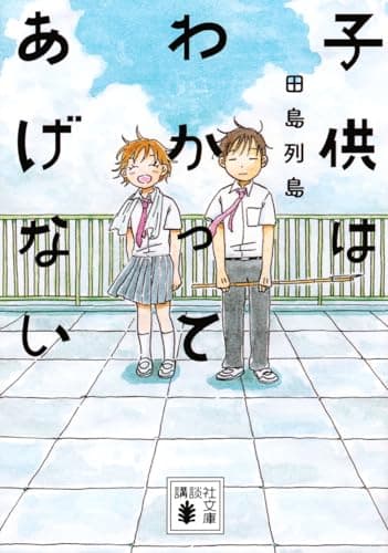 子供はわかってあげない
