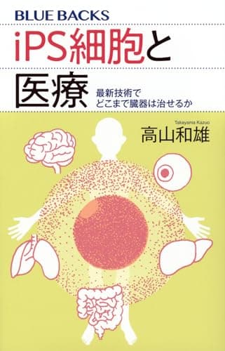 iPS細胞と医療 : 最新技術でどこまで臓器は治せるか
