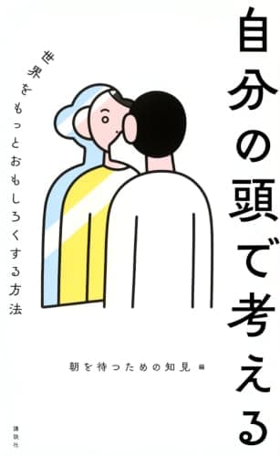 自分の頭で考える : 世界をもっとおもしろくする方法