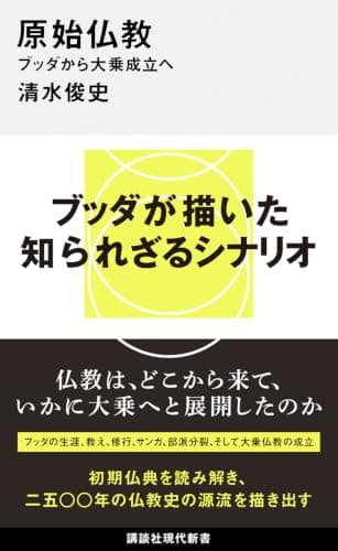 原始仏教 : ブッダから大乗成立へ