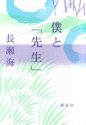 僕と「先生」