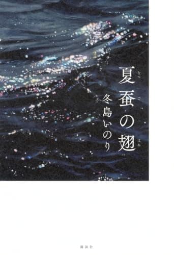 夏蚕の翅