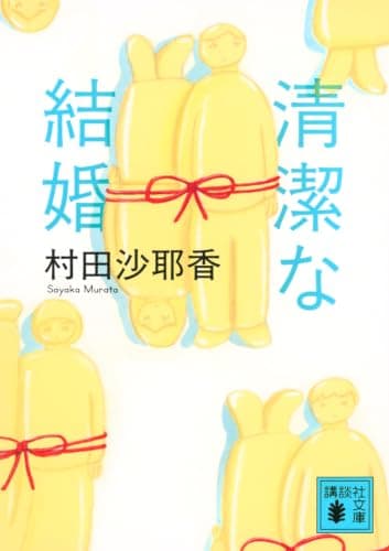 清潔な結婚