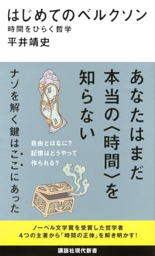 はじめてのベルクソン : 時間をひらく哲学