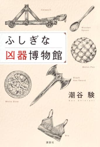ふしぎな凶器博物館