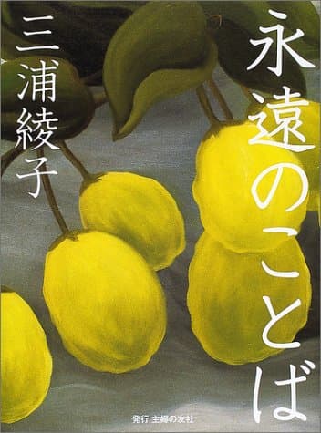 永遠のことば