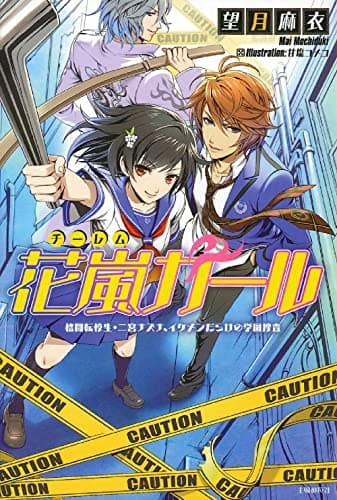 花嵐(チーレム)ガール = CHEAT & HAREM GIRL : 格闘転校生・二宮ナズナ、イケメンだらけの学園捜査