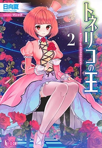 トネリコの王 2