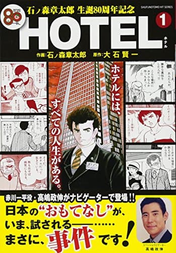 HOTEL : 石ノ森章太郎生誕80周年記念 1