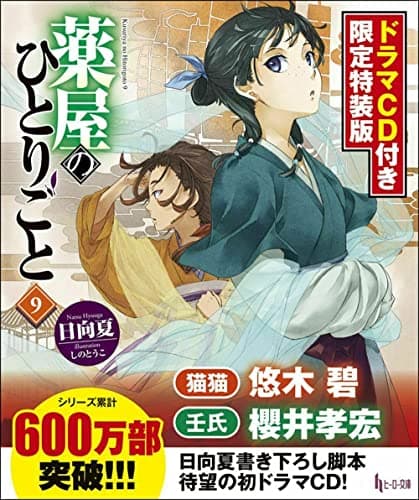 薬屋のひとりごと 9