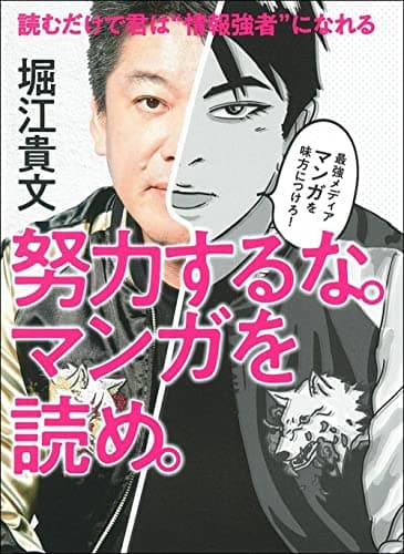 努力するな。マンガを読め。 : 読むだけで君は"情報強者"になれる