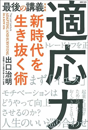 最後の講義完全版適応力 : 新時代を生き抜く術