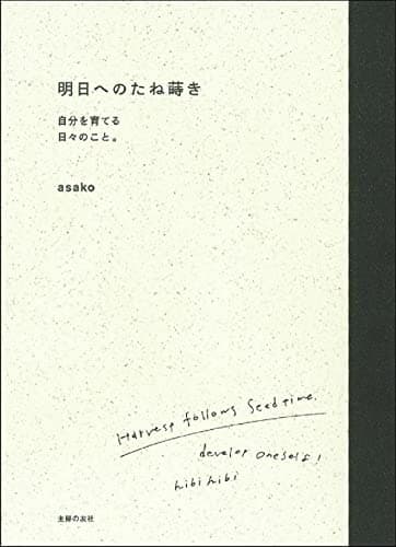 明日へのたね蒔き : 自分を育てる日々のこと。