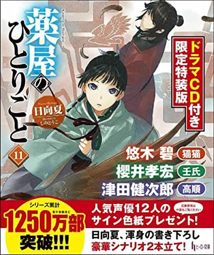 薬屋のひとりごと 11