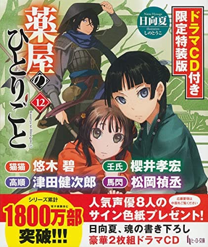 薬屋のひとりごと 12