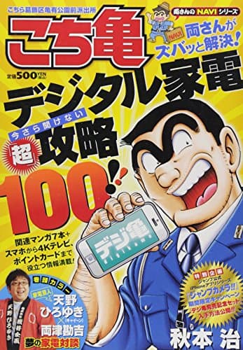 こちら葛飾区亀有公園前派出所デジ亀 : 両さんがズバッと解決!デジタル家電今さら聞けない「超」攻略100!!