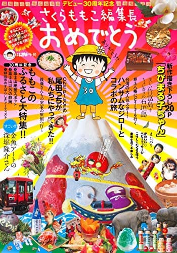 さくらももこ編集長おめでとう : デビュー30周年記念