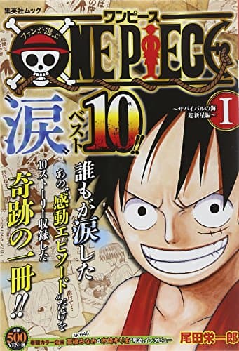ファンが選ぶONE PIECE"涙"ベスト10!! 1 (サバイバルの海 超新星編)