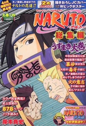 Naruto総集編 : うずまき大巻 大巻ノ4