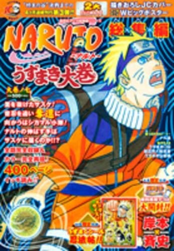 Naruto総集編 : うずまき大巻 大巻ノ7
