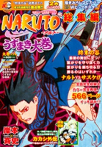 Naruto総集編 : うずまき大巻 大巻ノ8