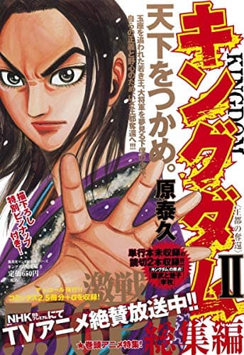 キングダム総集編 2 (王都の奪還)