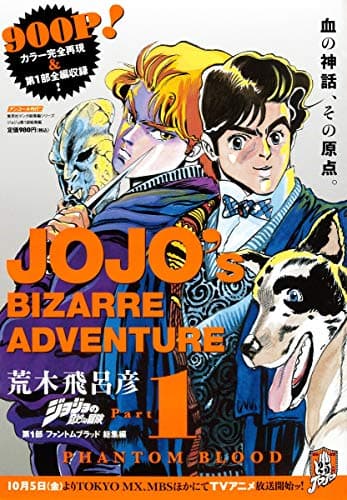 ジョジョの奇妙な冒険 = JOJO's BIZARRE ADVENTURE Part1 (第1部ファントムブラッド総集編)