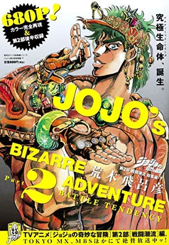 ジョジョの奇妙な冒険第2部戦闘潮流総集編 = JOJO's BIZARRE ADVENTURE 下
