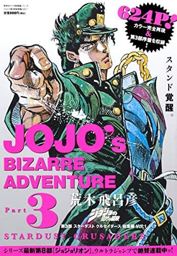 ジョジョの奇妙な冒険第3部スターダストクルセイダース総集編 = JOJO's BIZARRE ADVENTURE Vol.1