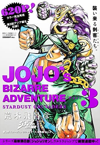 ジョジョの奇妙な冒険第3部スターダストクルセイダース総集編 = JOJO's BIZARRE ADVENTURE Vol.2