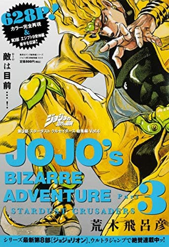 ジョジョの奇妙な冒険第3部スターダストクルセイダース総集編 = JOJO's BIZARRE ADVENTURE Vol.4