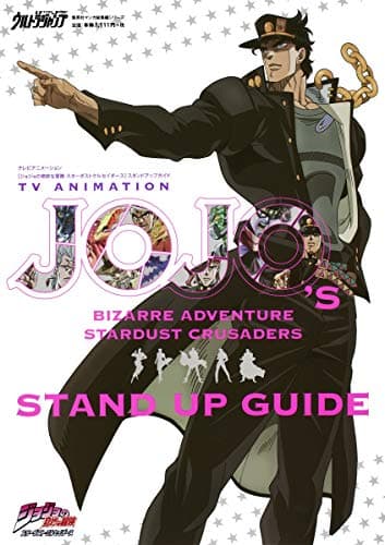 テレビアニメーション〈ジョジョの奇妙な冒険スターダストクルセイダース〉スタンドアップガイド = TV ANIMATION 〈JOJO's BIZARRE ADVENTURE STARDUST CRUSADERS STAND UP GUIDE〉