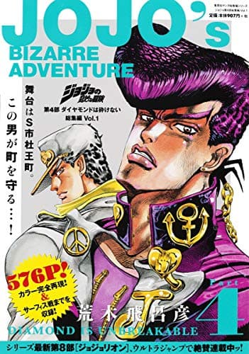 ジョジョの奇妙な冒険第4部ダイヤモンドは砕けない総集編 = JOJO's BIZARRE ADVENTURE Vol.1