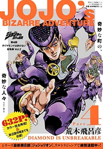 ジョジョの奇妙な冒険第4部ダイヤモンドは砕けない総集編 = JOJO's BIZARRE ADVENTURE Vol.2
