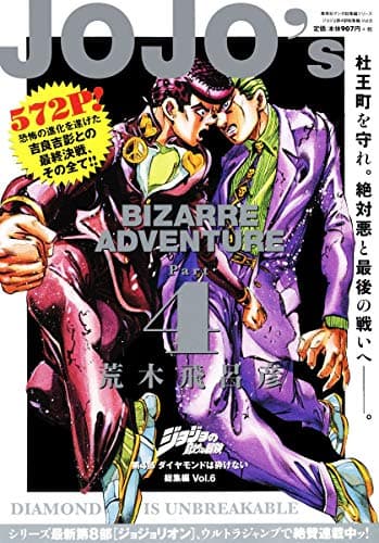 ジョジョの奇妙な冒険第4部ダイヤモンドは砕けない総集編 = JOJO's BIZARRE ADVENTURE Vol.6