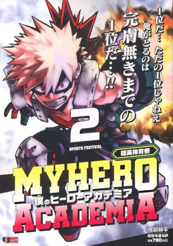 僕のヒーローアカデミア 2 雄英体育祭
