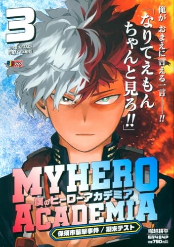 僕のヒーローアカデミア 3 保須市襲撃事件/期末テスト