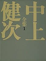 中上健次全集 1