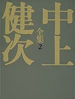 中上健次全集 2