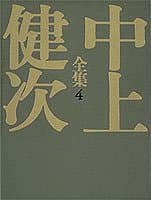 中上健次全集 4