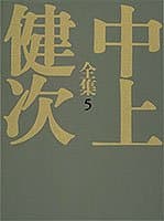 中上健次全集 5