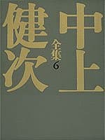 中上健次全集 6