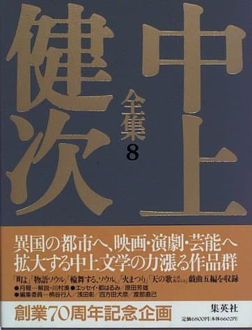 中上健次全集 8