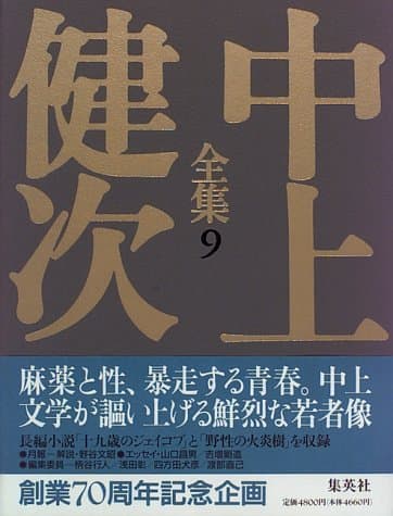 中上健次全集 9