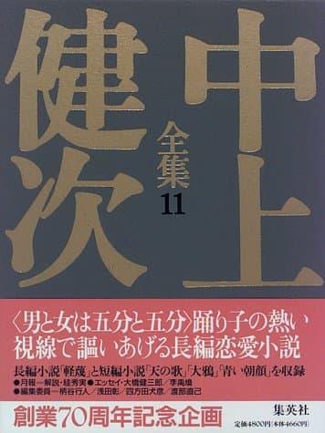 中上健次全集 11